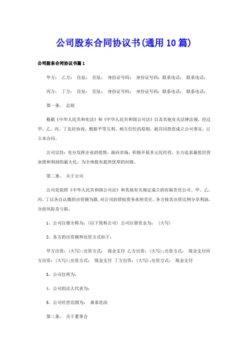 公司股东合同协议书(通用10篇)