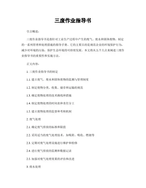 三废作业指导书