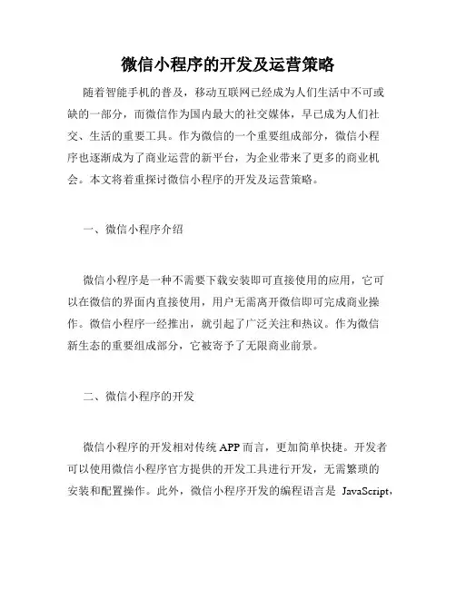 微信小程序的开发及运营策略