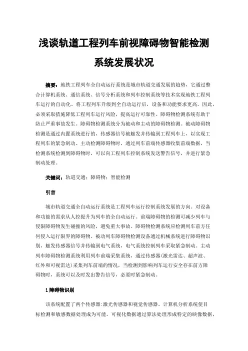 浅谈轨道工程列车前视障碍物智能检测系统发展状况