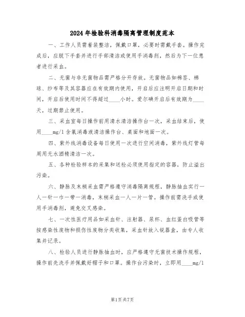 2024年检验科消毒隔离管理制度范本（三篇）
