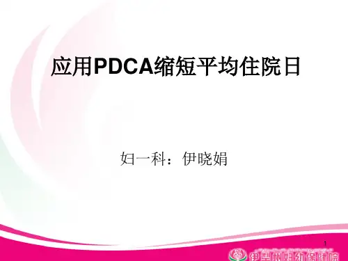 (参考课件)平均住院日PDCA