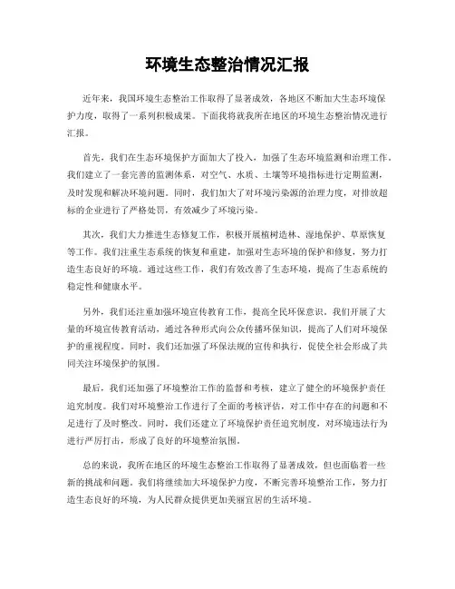 环境生态整治情况汇报