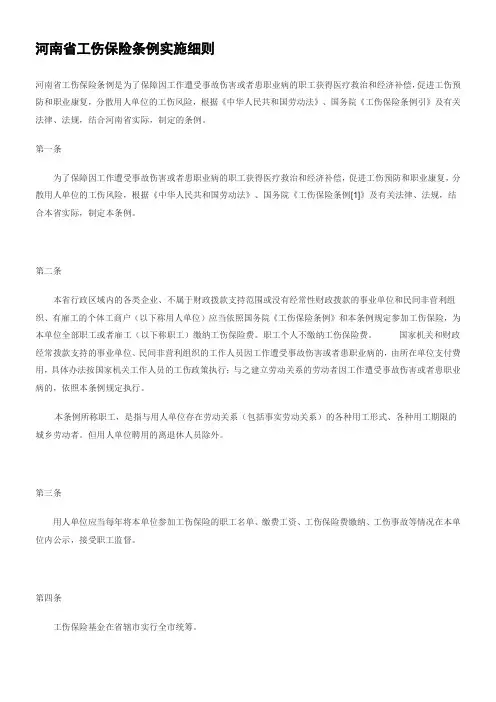 河南省工伤保险条例实施细则