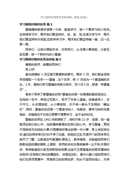 学习雷锋好榜样优秀演讲稿（精选15篇）