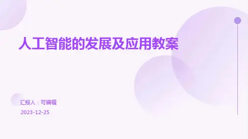 人工智能的发展及应用教案