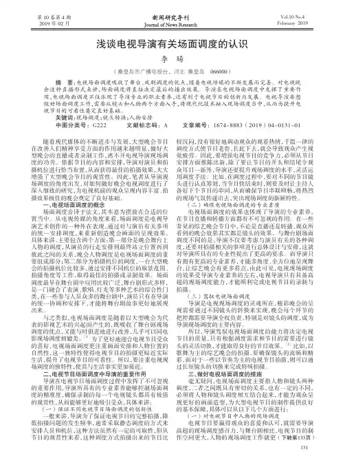 浅谈电视导演有关场面调度的认识
