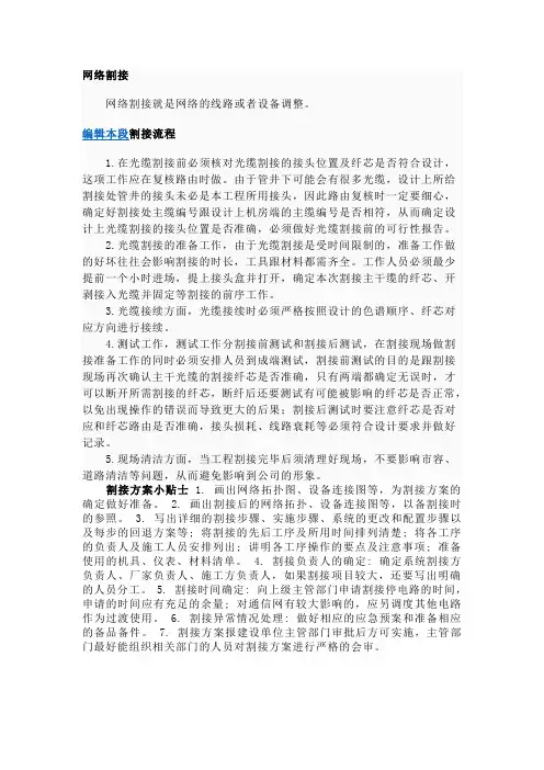 (完整版)割接技术
