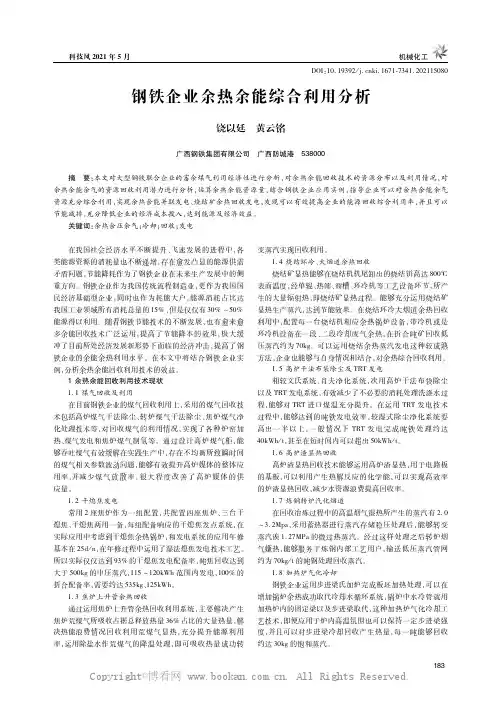 钢铁企业余热余能综合利用分析
