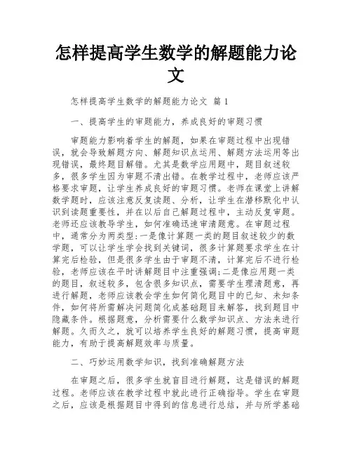 怎样提高学生数学的解题能力论文