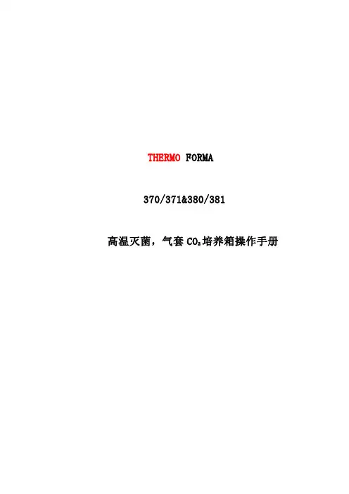THERMO-二氧化碳培养箱中文说明书
