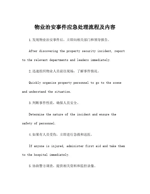 物业治安事件应急处理流程及内容