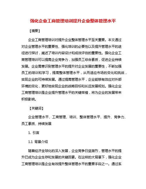 强化企业工商管理培训提升企业整体管理水平