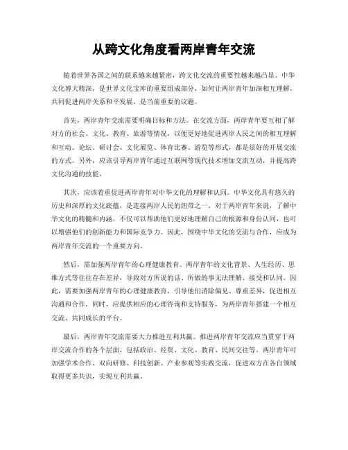 从跨文化角度看两岸青年交流