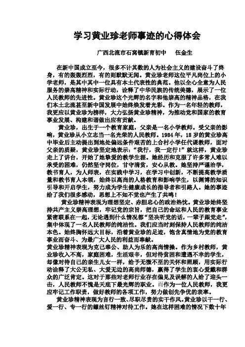 学习黄业珍先进事迹的心得体会