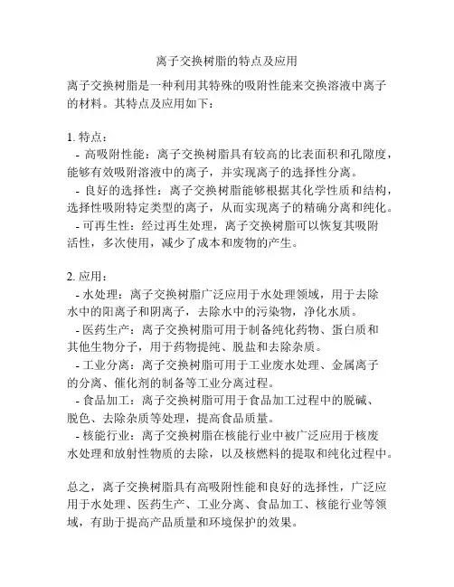 离子交换树脂的特点及应用