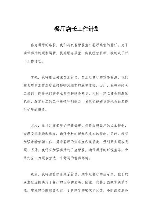 餐厅店长工作计划
