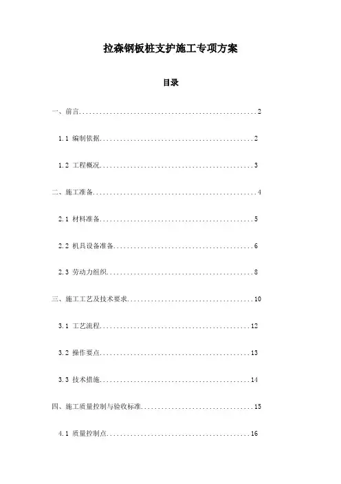 拉森钢板桩支护施工专项方案