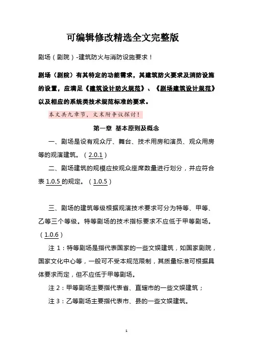 【2024版】一级消防工程师考试：剧场(剧院)-建筑防火与消防设施要求!