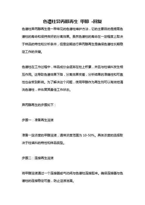 色谱柱异丙醇再生 甲醇 -回复