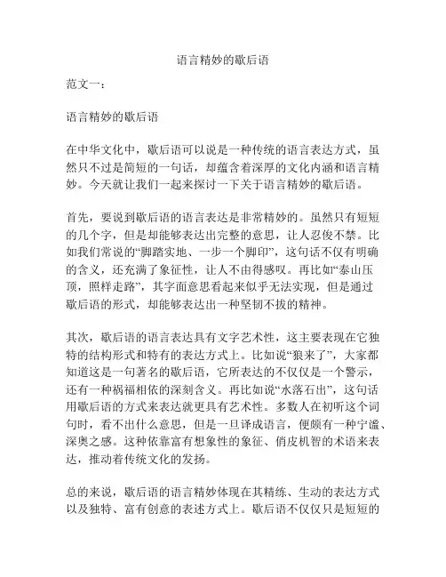 语言精妙的歇后语
