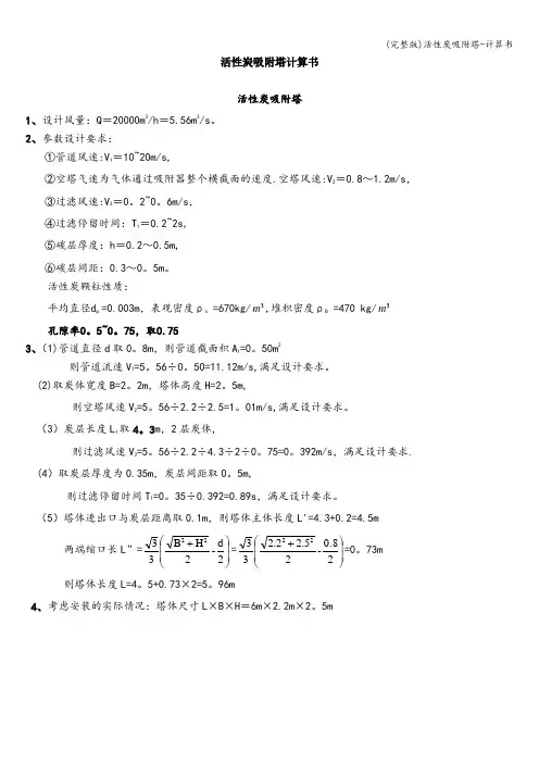 (完整版)活性炭吸附塔-计算书