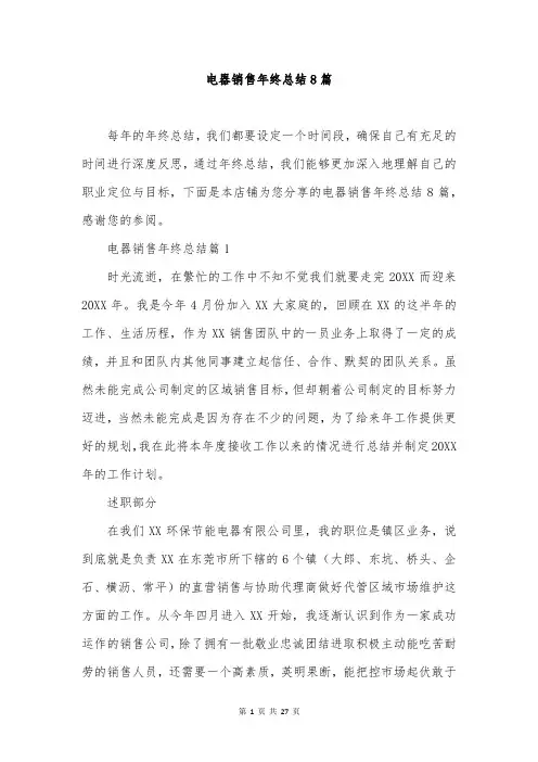 电器销售年终总结8篇
