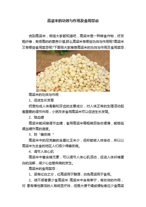 高粱米的功效与作用及食用禁忌