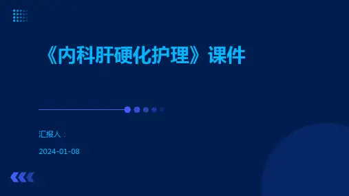 《内科肝硬化护理》课件