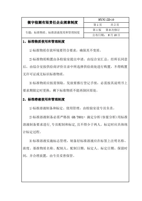 标准物质、标准溶液的管理制度