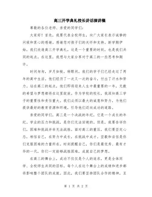 高三开学典礼校长讲话演讲稿
