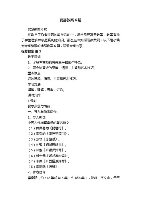 锦瑟教案6篇