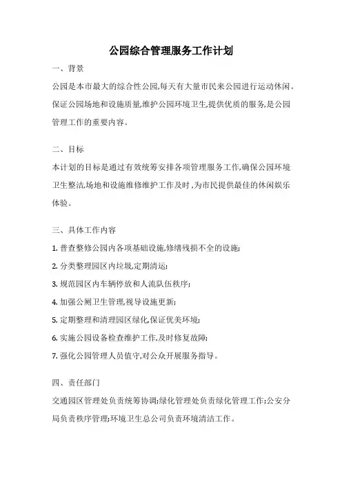 公园综合管理服务工作计划