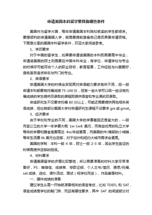 申请美国本科留学要具备哪些条件