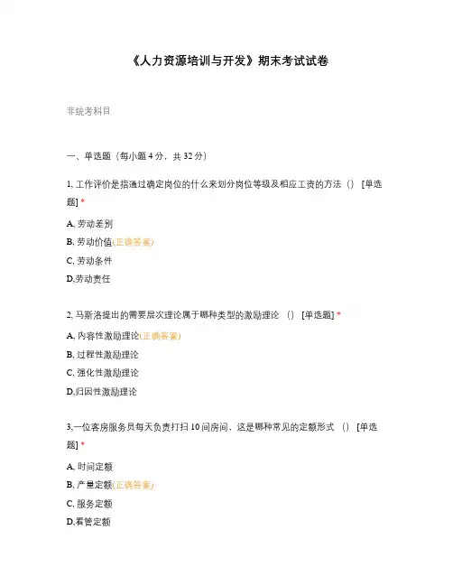 《人力资源培训与开发》期末考试试卷
