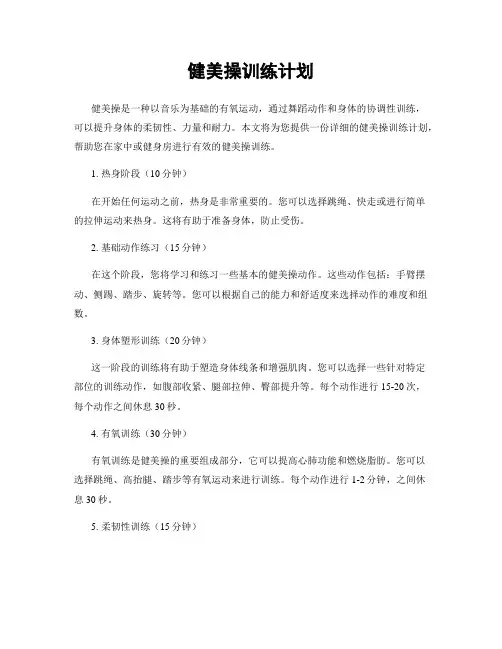 健美操训练计划