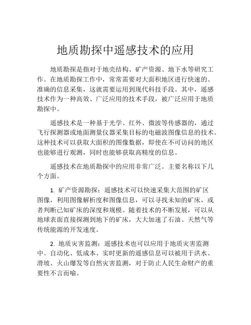 地质勘探中遥感技术的应用