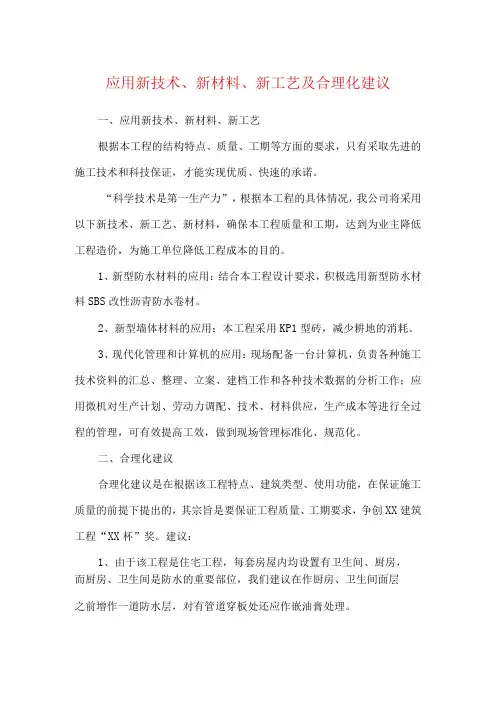 应用新技术新材料新工艺及合理化建议