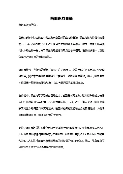 吸血鬼发言稿