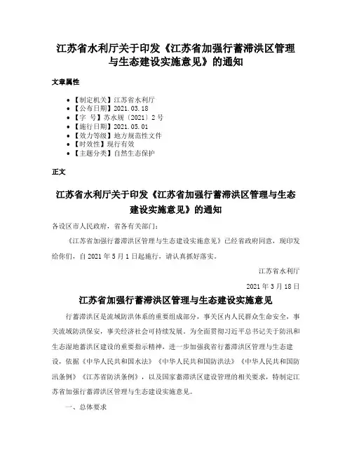 江苏省水利厅关于印发《江苏省加强行蓄滞洪区管理与生态建设实施意见》的通知