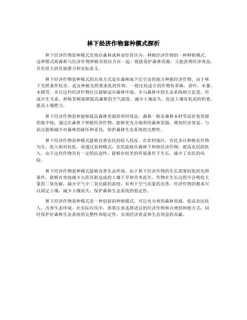 林下经济作物套种模式探析