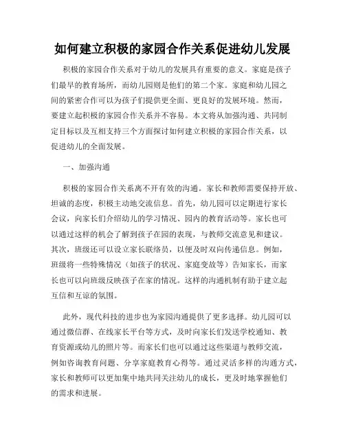 如何建立积极的家园合作关系促进幼儿发展