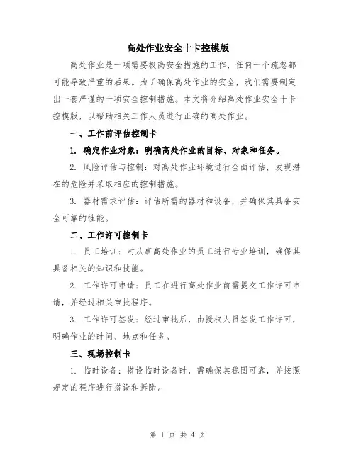 高处作业安全十卡控模版