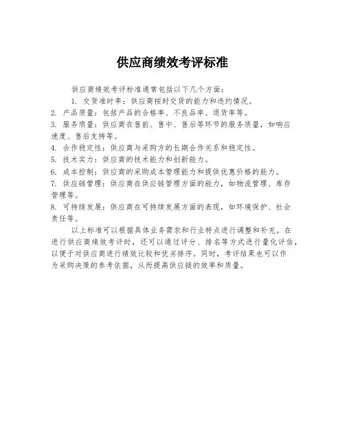 供应商绩效考评标准