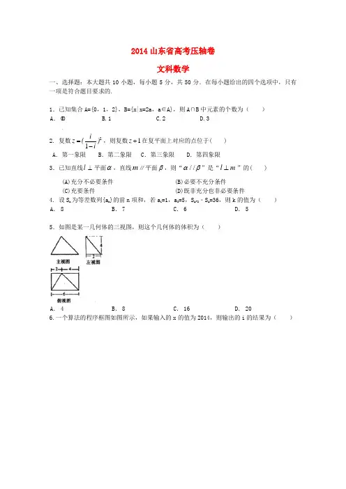 山东省2014高考数学压轴卷 文(含解析)