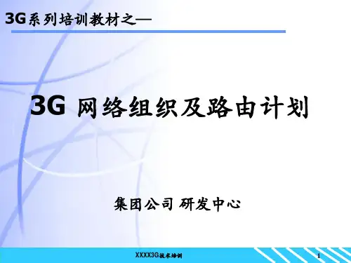 3G核心网-组网及路由计划详解