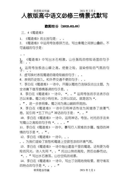 人教版高中语文必修三情景式默写附答案之欧阳歌谷创编