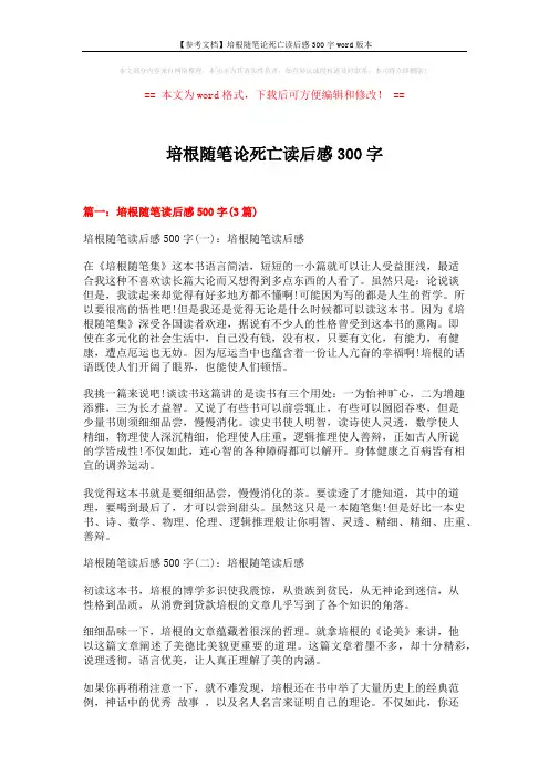 【参考文档】培根随笔论死亡读后感300字word版本 (7页)