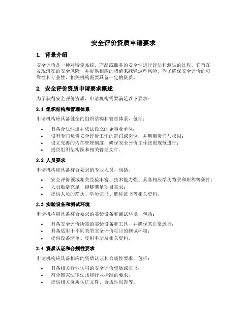 安全评价资质申请要求