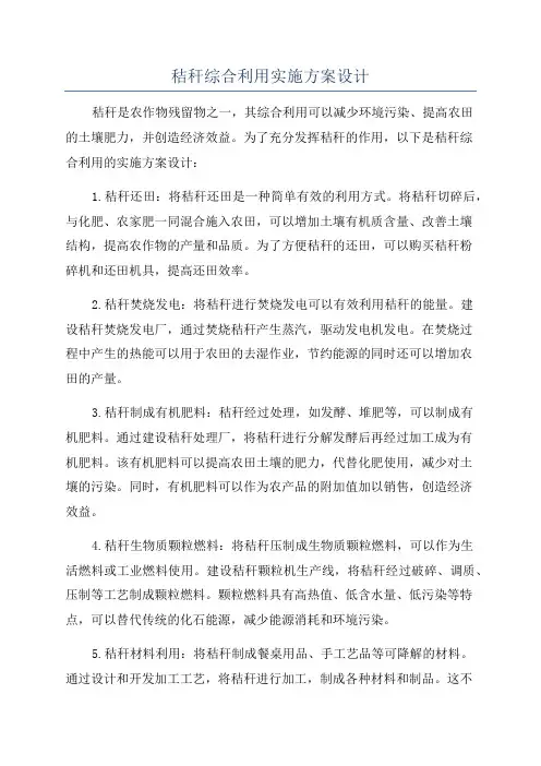 秸秆综合利用实施方案设计